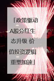 政策驱动A股分红生态升级 价值投资逻辑重塑加速